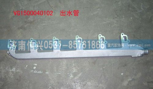 VG1500040102,出水管,濟南信興汽車配件貿易有限公司