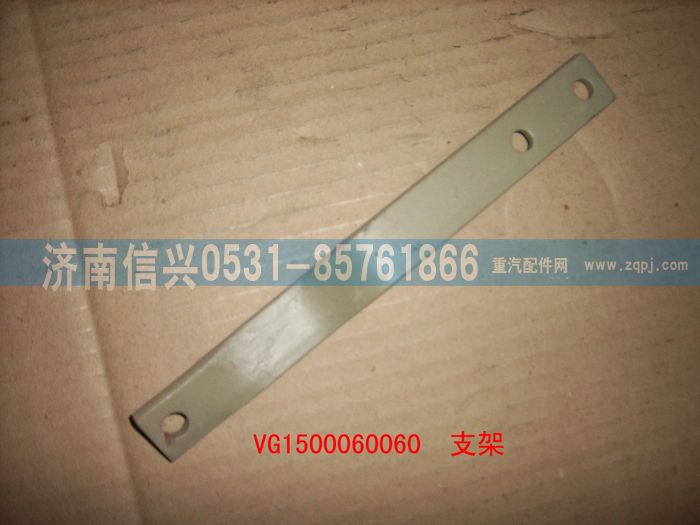 VG1500060060,支架,濟(jì)南信興汽車配件貿(mào)易有限公司