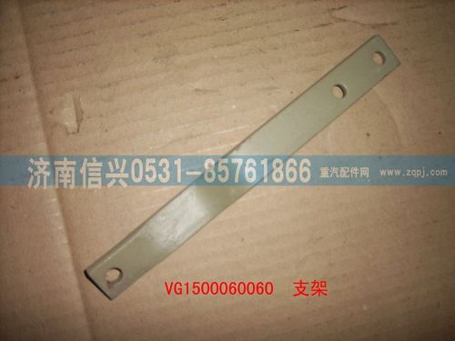 VG1500060060,支架,濟(jì)南信興汽車配件貿(mào)易有限公司