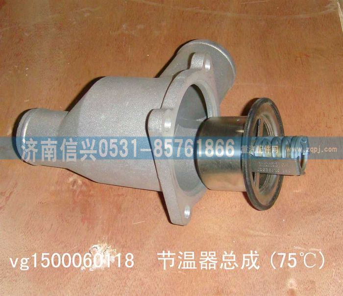 VG1500060118,75℃節(jié)溫器,濟(jì)南信興汽車(chē)配件貿(mào)易有限公司