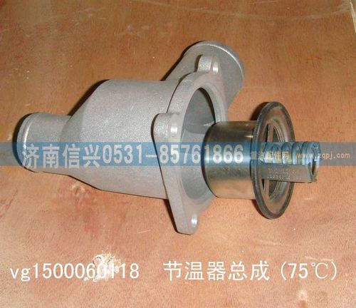 VG1500060118,75℃節(jié)溫器,濟(jì)南信興汽車(chē)配件貿(mào)易有限公司