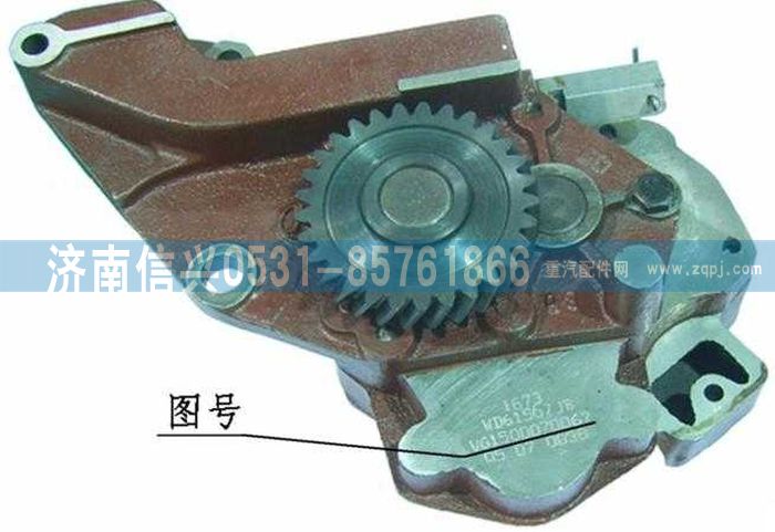 VG1500070067,雙級機油泵總成,濟南信興汽車配件貿(mào)易有限公司