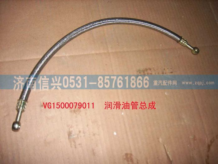 VG1500079011,潤滑油管總成,濟(jì)南信興汽車配件貿(mào)易有限公司