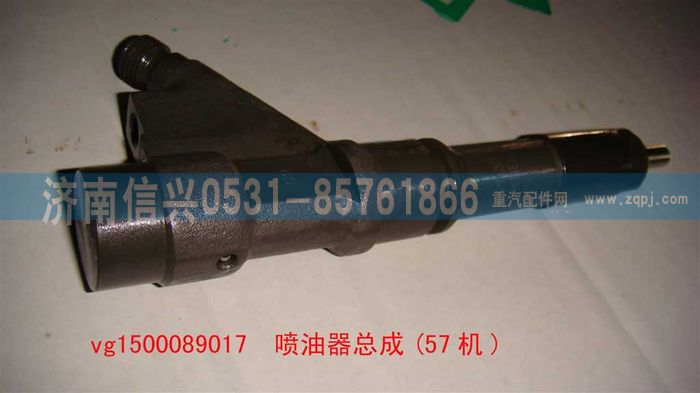 VG1500089017,噴油器總成(57機(jī)),濟(jì)南信興汽車配件貿(mào)易有限公司