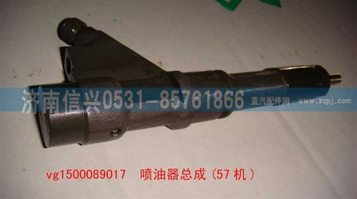 VG1500089017,噴油器總成(57機(jī)),濟(jì)南信興汽車配件貿(mào)易有限公司