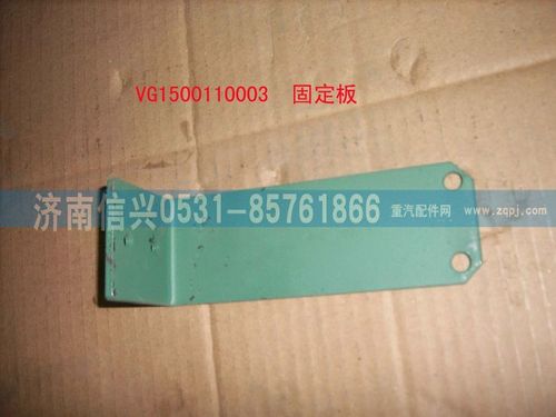 VG1500110003,固定板（HOWO47）,濟南信興汽車配件貿(mào)易有限公司