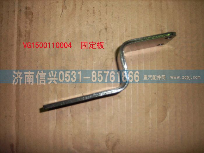 VG1500110004,固定板（HOWO69-62-87）,濟(jì)南信興汽車配件貿(mào)易有限公司