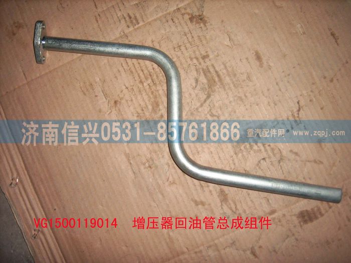 VG1500119014,增壓器回油管組件,濟(jì)南信興汽車配件貿(mào)易有限公司