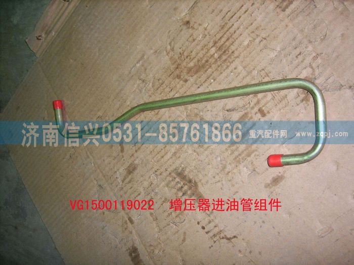 VG1500119022,增壓器進(jìn)油管組件,濟(jì)南信興汽車配件貿(mào)易有限公司