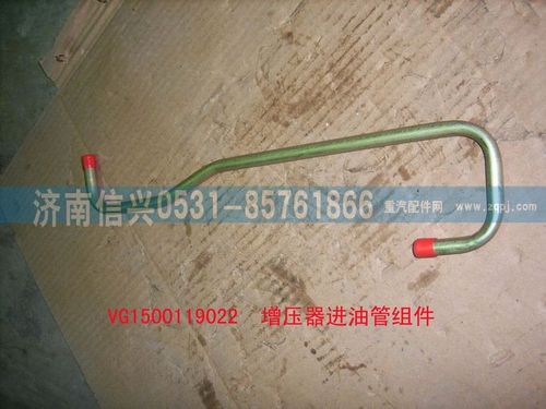 VG1500119022,增壓器進(jìn)油管組件,濟(jì)南信興汽車配件貿(mào)易有限公司