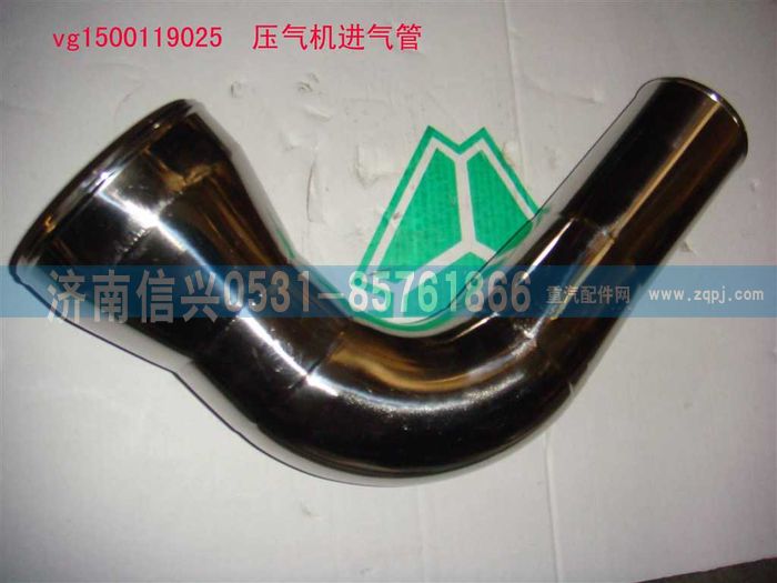 VG1500119025,壓氣機(jī)進(jìn)氣管,濟(jì)南信興汽車配件貿(mào)易有限公司