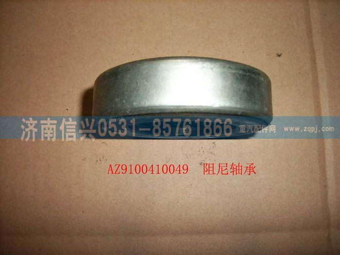 AZ9100410049,阻尼軸承,濟(jì)南信興汽車(chē)配件貿(mào)易有限公司