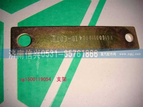 VG1500119054,支架,濟南信興汽車配件貿易有限公司