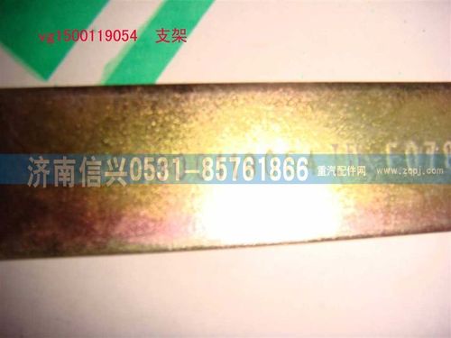 VG1500119054,支架,濟(jì)南信興汽車配件貿(mào)易有限公司