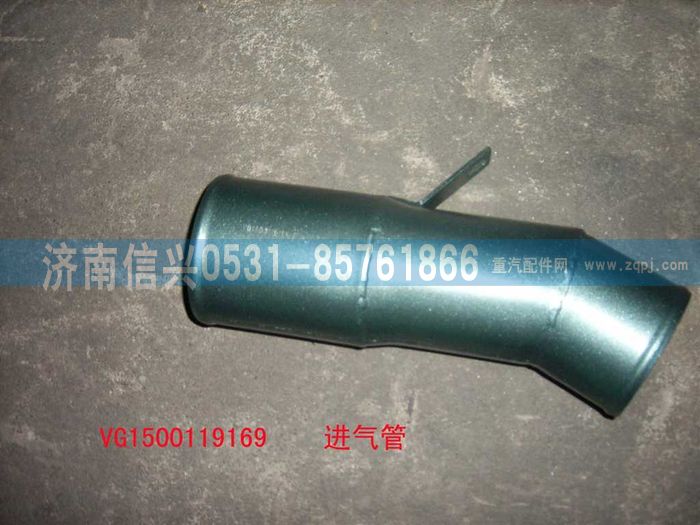 VG1500119169,壓氣機(jī)進(jìn)氣管總成,濟(jì)南信興汽車配件貿(mào)易有限公司