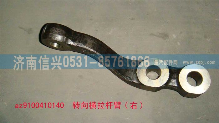 AZ9100410140,轉(zhuǎn)向橫拉桿臂(右),濟南信興汽車配件貿(mào)易有限公司