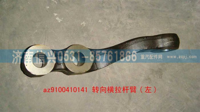 AZ9100410141,轉向橫拉桿臂(左),濟南信興汽車配件貿易有限公司