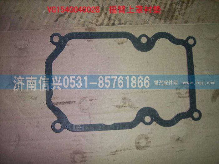VG1540040028,搖臂上罩襯墊,濟(jì)南信興汽車配件貿(mào)易有限公司
