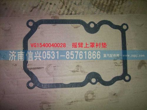VG1540040028,搖臂上罩襯墊,濟(jì)南信興汽車配件貿(mào)易有限公司