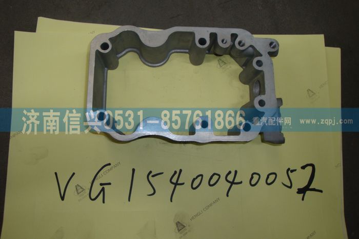 VG1540040052,搖臂罩下罩,濟(jì)南信興汽車配件貿(mào)易有限公司