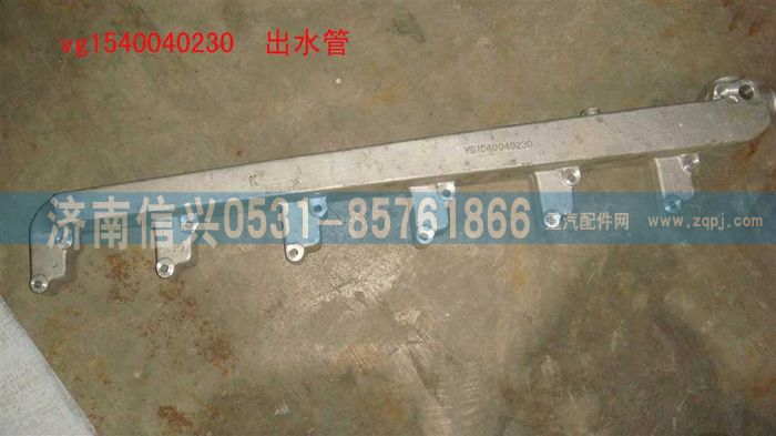 VG1540040230,出水管,濟(jì)南信興汽車(chē)配件貿(mào)易有限公司