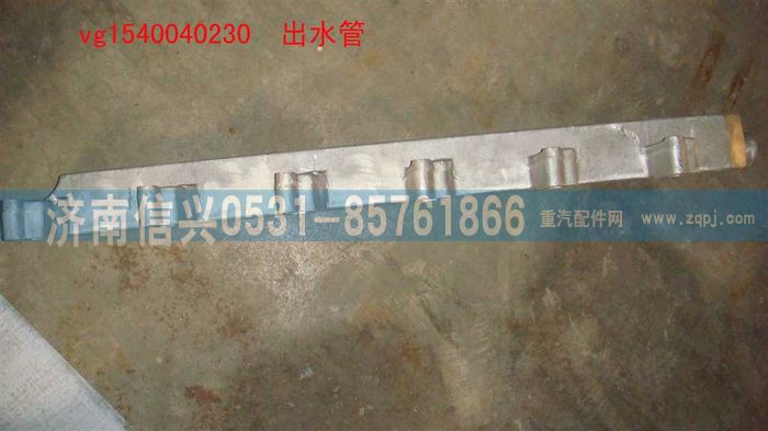 VG1540040230,出水管,濟南信興汽車配件貿易有限公司