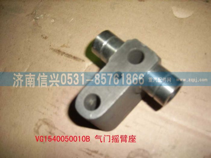 VG1540050010B,氣門(mén)搖臂座（06版57機(jī)）,濟(jì)南信興汽車(chē)配件貿(mào)易有限公司