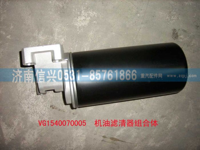 VG1540070005,機油濾清器組合件（歐Ⅲ）,濟南信興汽車配件貿(mào)易有限公司
