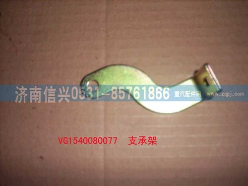 VG1540080077,支承架（二）,濟(jì)南信興汽車(chē)配件貿(mào)易有限公司