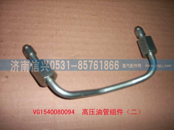 VG1540080094,高壓油管組件（二）,濟南信興汽車配件貿(mào)易有限公司