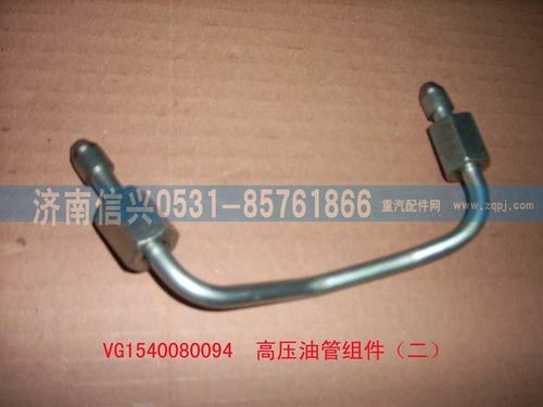 VG1540080094,高壓油管組件（二）,濟南信興汽車配件貿(mào)易有限公司