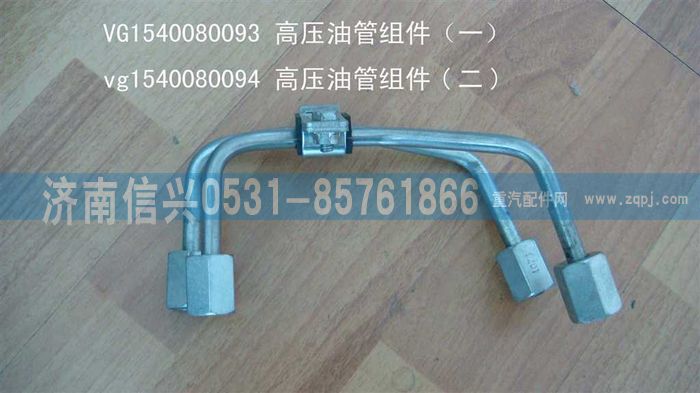 VG1540080094,高壓油管組件（二）,濟(jì)南信興汽車(chē)配件貿(mào)易有限公司