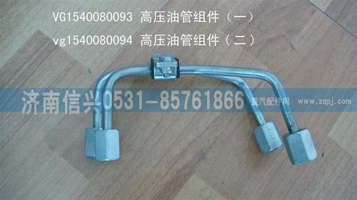 VG1540080094,高壓油管組件（二）,濟(jì)南信興汽車(chē)配件貿(mào)易有限公司