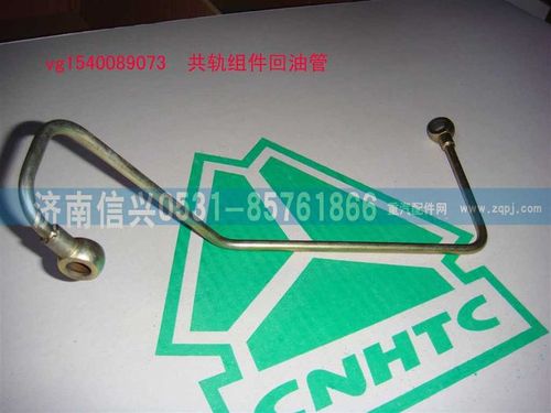 VG1540089073,共軌組件回油管,濟(jì)南信興汽車(chē)配件貿(mào)易有限公司