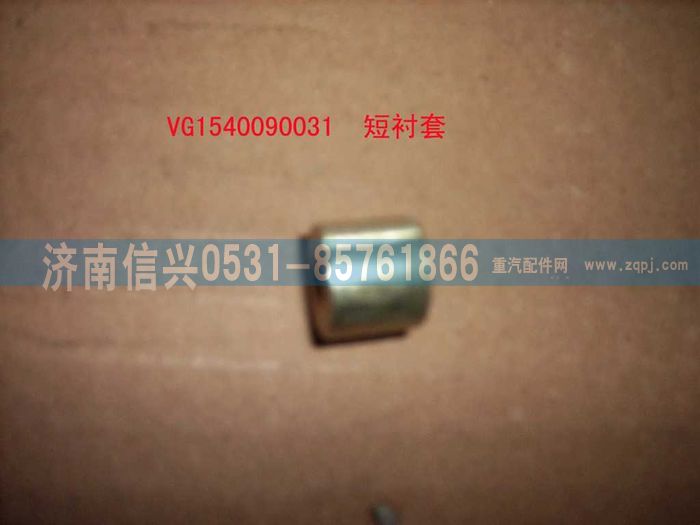 VG1540090031,螺栓襯套(短）,濟(jì)南信興汽車(chē)配件貿(mào)易有限公司