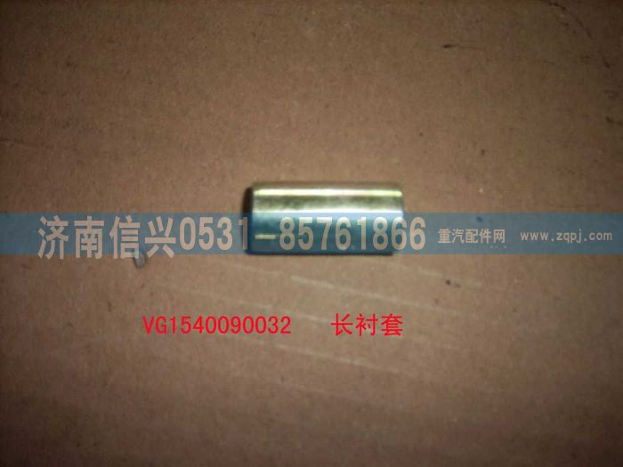 VG1540090032,螺栓襯套（長(zhǎng)）,濟(jì)南信興汽車(chē)配件貿(mào)易有限公司