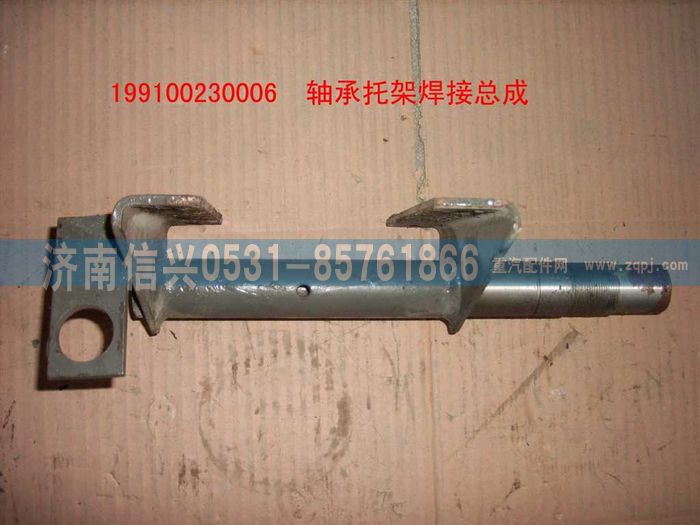 199100230006,軸套托架焊接總成,濟南信興汽車配件貿易有限公司