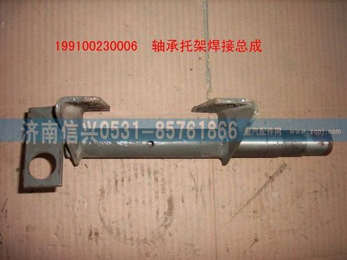 199100230006,軸套托架焊接總成,濟南信興汽車配件貿易有限公司