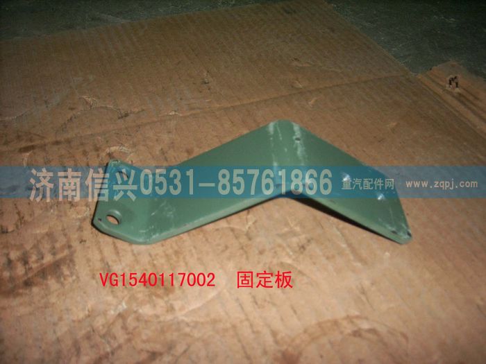 VG1540117002,固定板(HOWO92-93機),濟南信興汽車配件貿易有限公司