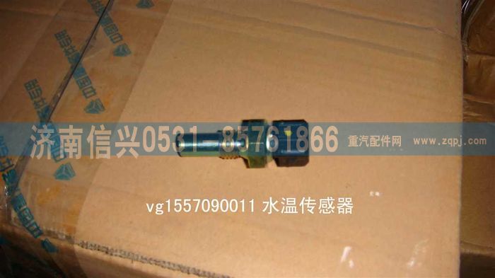 VG1557090011,水溫傳感器,濟南信興汽車配件貿(mào)易有限公司