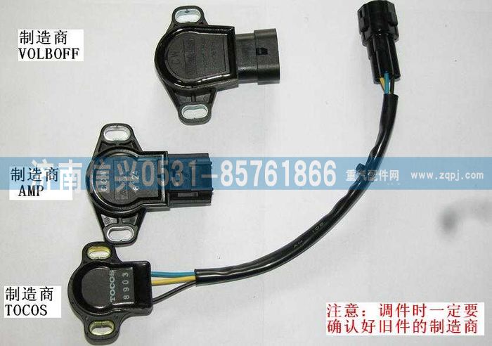 VG1557090014,節(jié)氣門位置傳感器(TOCOS生產(chǎn)),濟(jì)南信興汽車配件貿(mào)易有限公司