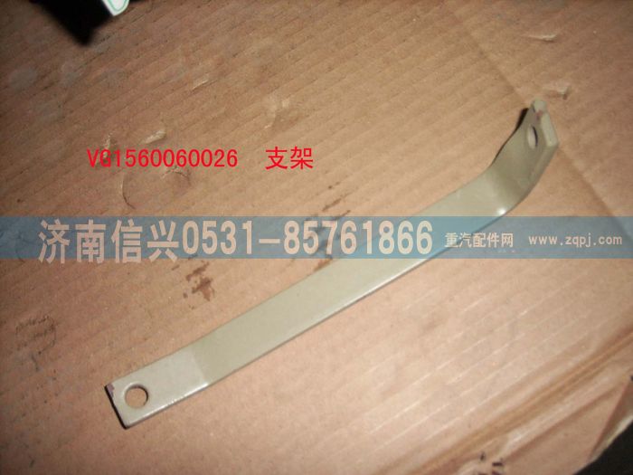 VG1560060026,支架,濟南信興汽車配件貿(mào)易有限公司