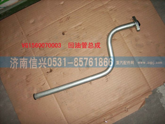 VG1560070003,回油管總成,濟(jì)南信興汽車配件貿(mào)易有限公司