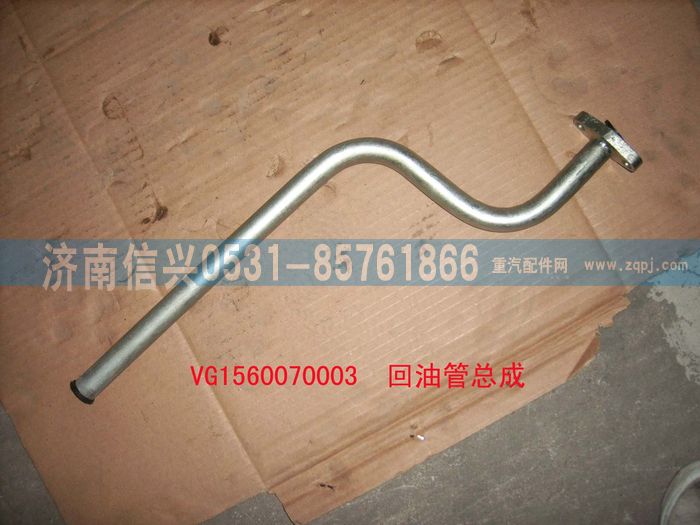 VG1560070003,回油管總成,濟(jì)南信興汽車配件貿(mào)易有限公司