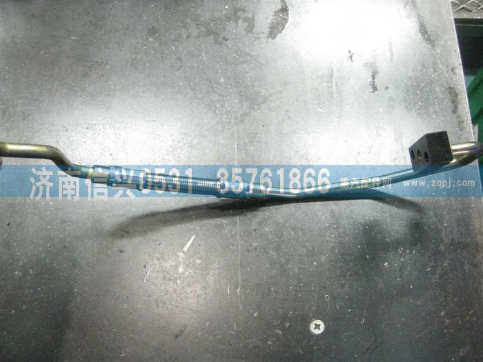 VG1560070011,增壓器進(jìn)油管,濟(jì)南信興汽車配件貿(mào)易有限公司