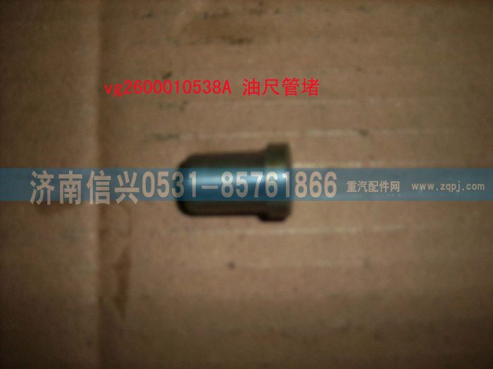 VG2600010538A,油尺管堵,濟南信興汽車配件貿(mào)易有限公司
