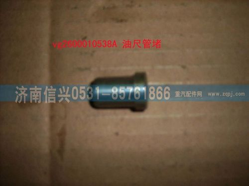 VG2600010538A,油尺管堵,濟南信興汽車配件貿(mào)易有限公司