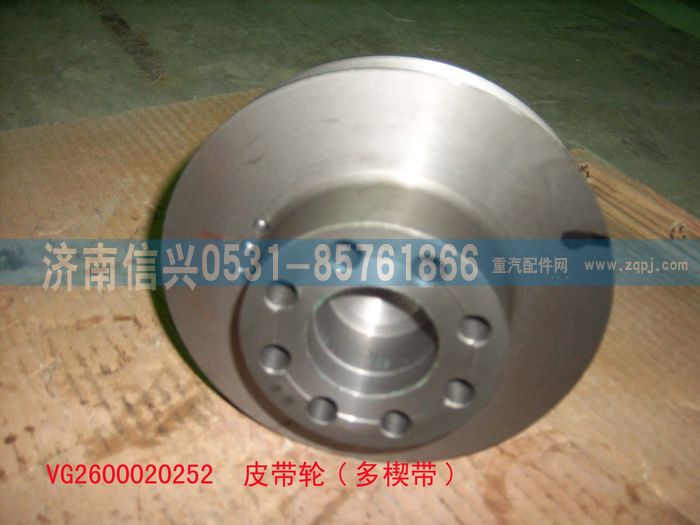 VG2600020252,皮帶輪(多楔帶)(06版57),濟(jì)南信興汽車(chē)配件貿(mào)易有限公司