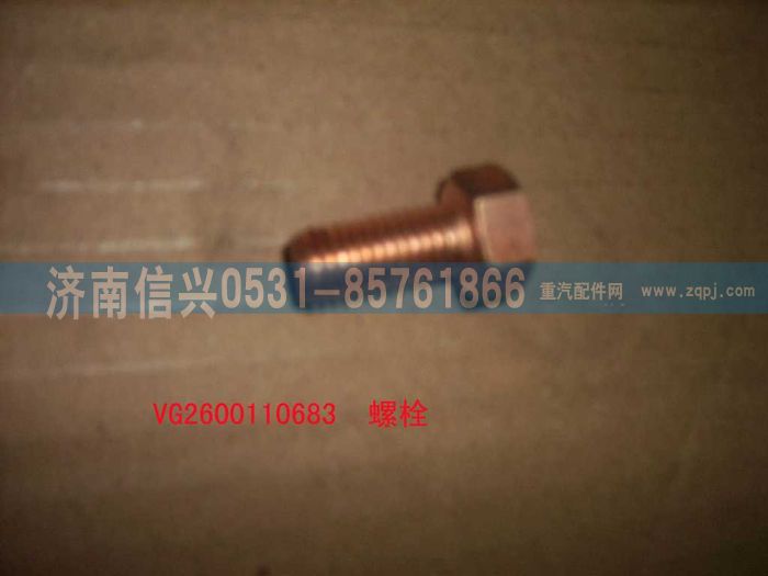 VG2600110683,螺栓,濟(jì)南信興汽車配件貿(mào)易有限公司