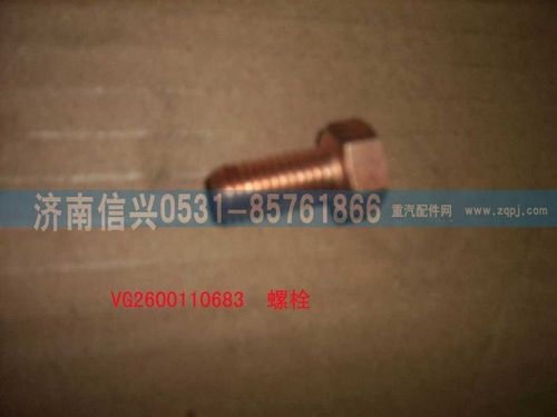 VG2600110683,螺栓,濟(jì)南信興汽車配件貿(mào)易有限公司